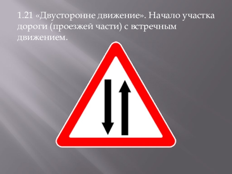 Какие из указанных знаков информируют о приближении. Знак двустороннее движение. Знак начало встречного движения. Знак начало двустороннего движения. Дорожные знаки двухсторонние движение.