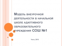 Модель внеурочной деятельности в начальной школе адаптивного образовательного учреждения СОШ №1