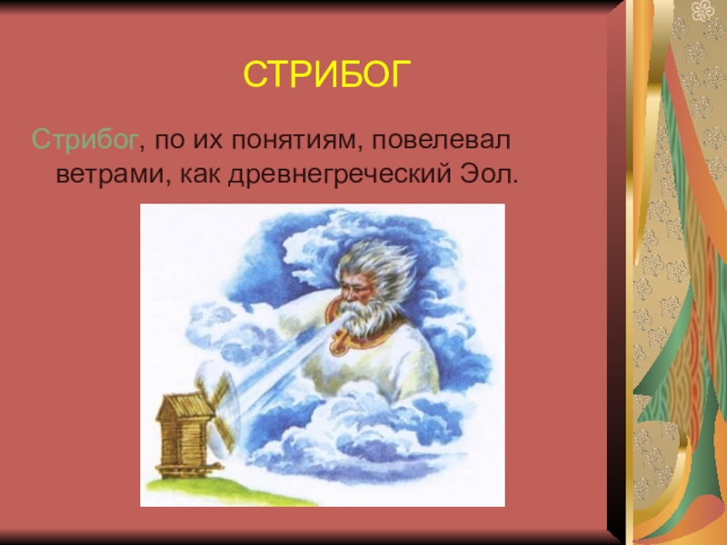 Бог солнца стрибог. Стрибог. Стрибог Бог ветра. Стрибог Славянский Бог. Стрибог презентация.