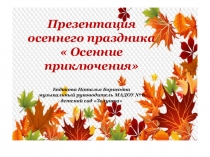 Презентация к конспекту - сценарию Осенние приключения