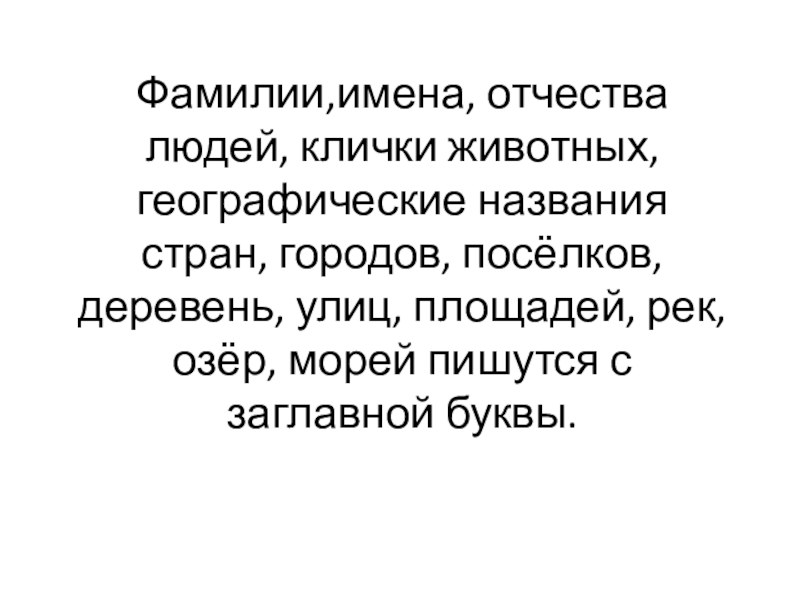 Заглавная буква в именах отчествах фамилиях людей в географических названиях 1 класс презентация