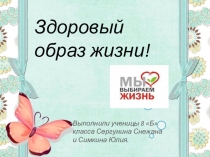 Проект-презентация Здоровый образ жизни!