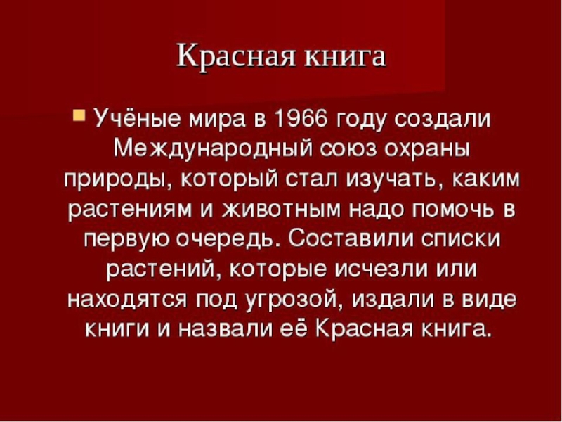 Создать красный. Когда создали красную книгу. Кто создал красную книгу России. Как появилась красная книга. Когда была создана красная книга.