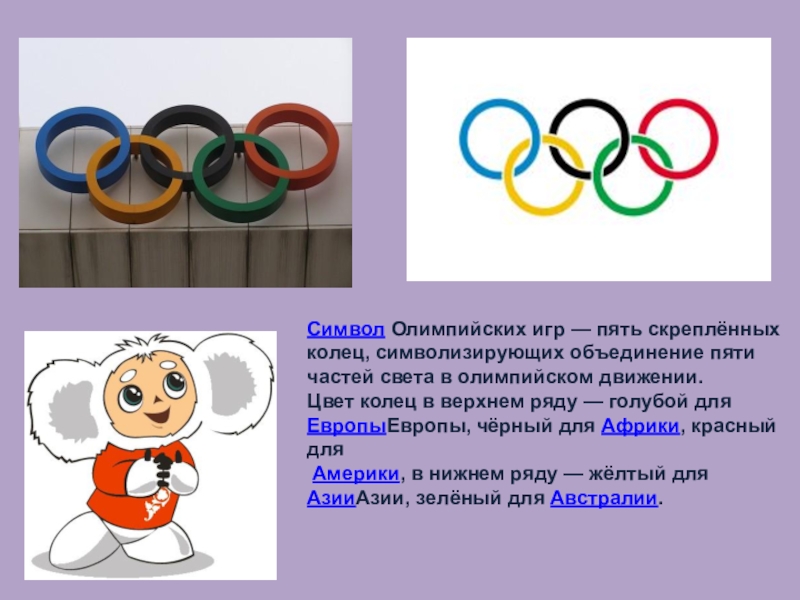 При каких обстоятельствах были олимпийские игры. Символика Олимпийских игр. Символика олимпиады. Символ олимпийскихишр. Олимпийский символ.