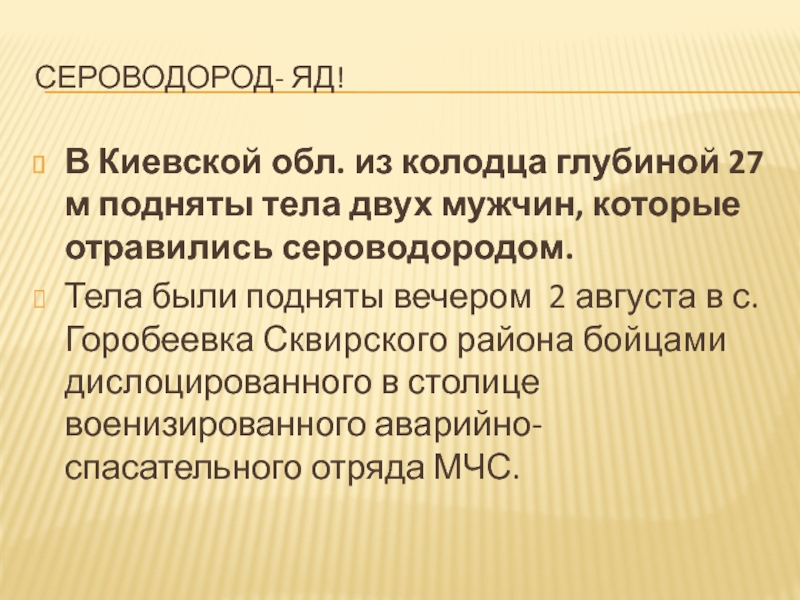 Сероводород- яд! В Киевской обл. из колодца глубиной 27 м подняты тела двух мужчин, которые отравились сероводородом.