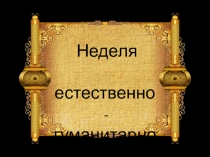 Презентация отчет о проведенной предметной недели