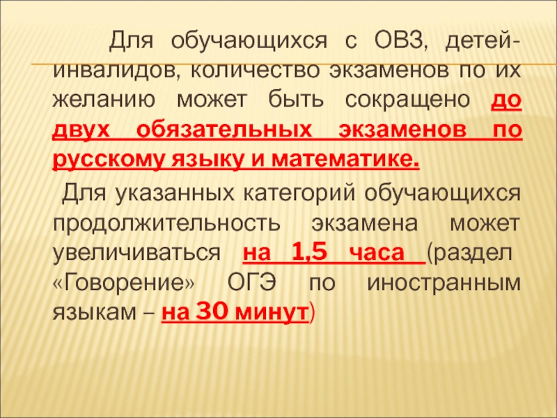 Экзамены для детей с ОВЗ 9 класс. Экзамен для детей с ОВЗ по русскому языку. Экзамен для детей с ОВЗ по математике. Продолжительность экзамена ОГЭ ОВЗ русский язык.