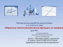 Презентация по математике Обратные тригонометрические функции. 11 класс