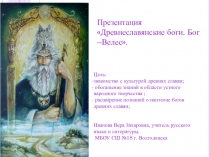 Презентация Древнеславянские боги. Бог –Велес.