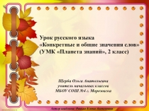 Презентация по русскому языку на тему Конкретные и общие значения слов, 2 класс
