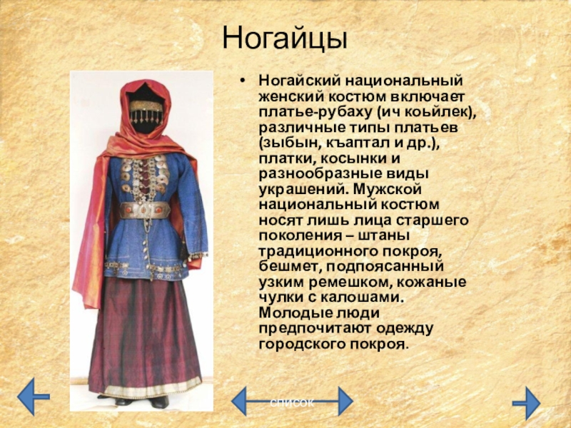 Ногайцы национальный костюм