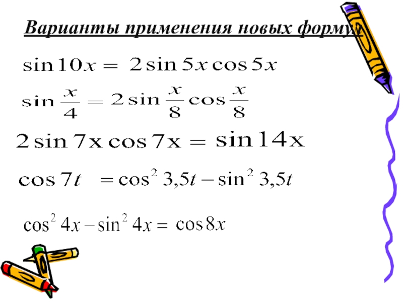 Формулы двойного аргумента презентация 10 класс