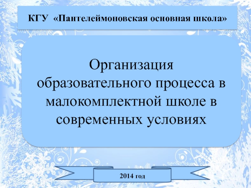 Особенности организации обучения в малокомплектной школе презентация