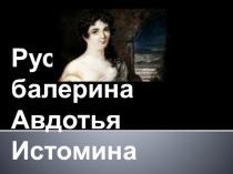 Презентация по музыке на тему  Русский балет. Истомина