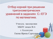 Отбор корней при решении тригонометрических уравнений в заданиях С1 ЕГЭ по математике