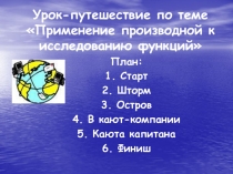 Презентация к уроку по математике Исследование функций с помощью производной