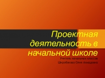 Презентация по теме Проектная деятельность в начальной школе