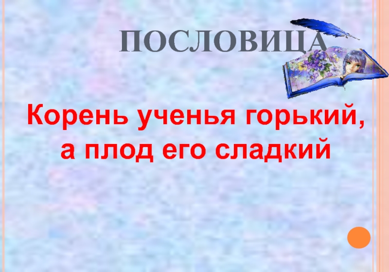 Учения плод сладок. Пословица корень учения горек да плод его сладок. Пословица корень учения горек. Пословица корень учения горек а плод его. Пословицы про корень.