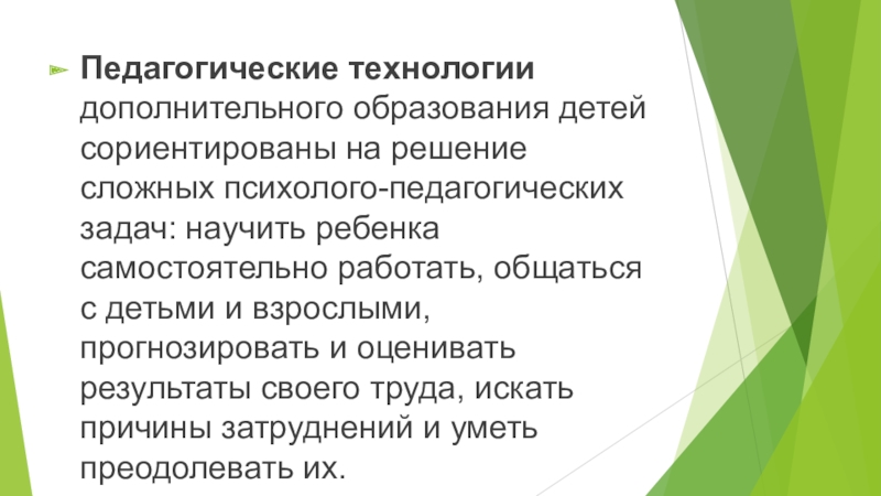 Современные образовательные технологии в дополнительном образовании презентация