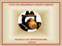 Презентация Средства индивидуальной защиты 8 класс