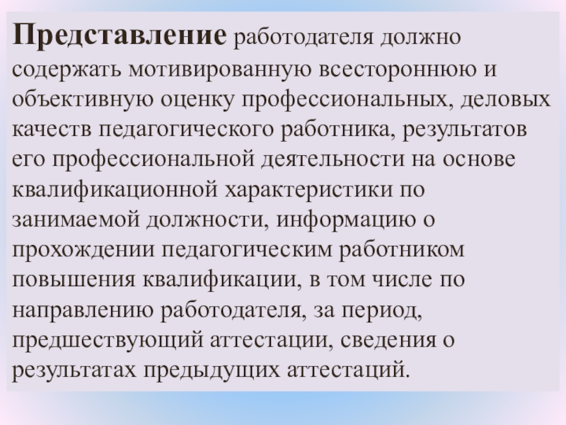 Представление работодателя. Дала всестороннюю оценку профессиональных качеств педагога. Мотивированное представление работодателя на педагога пример. Как представиться работодателю.