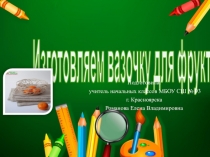 Презентация к уроку технологии Вазочка для фруктов