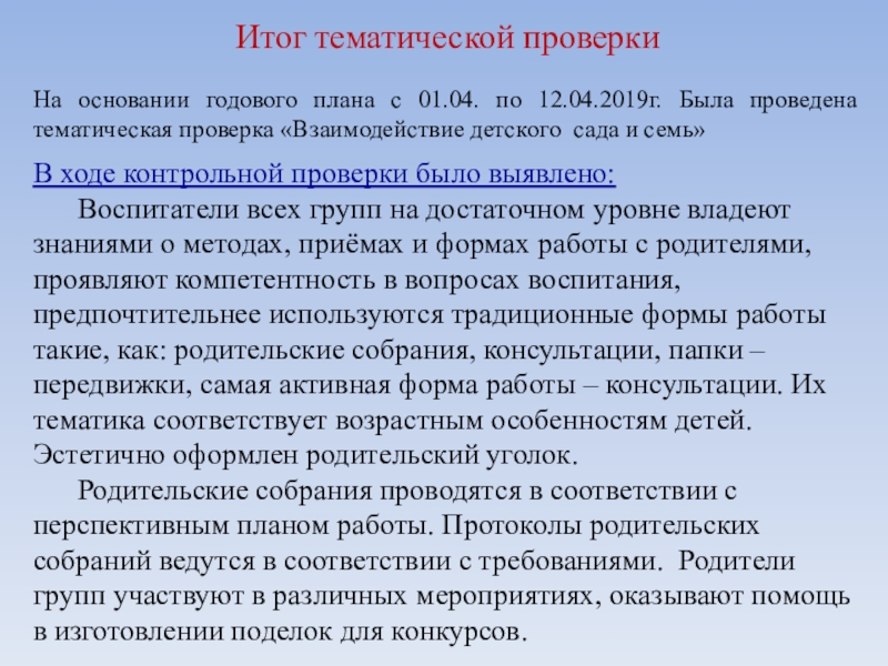 итоги тематической проверки. общепрофсоюзная зарядка. итоги тематической проверки. итоги тематической проверки. тематический контроль в доу.