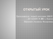 Презинтация к открытому уроку