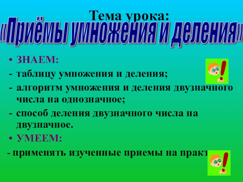 Алгоритм умножения на двузначное число. Алгоритм деления двузначного числа на двузначное 3 класс. Алгоритм умножения и деления двузначного числа на однозначное 3 класс. Алгоритм деления суммы на число 3 класс.