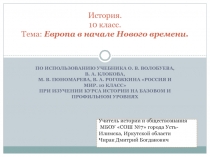 Презентация по истории для 10 класса Европа в начале Нового времени