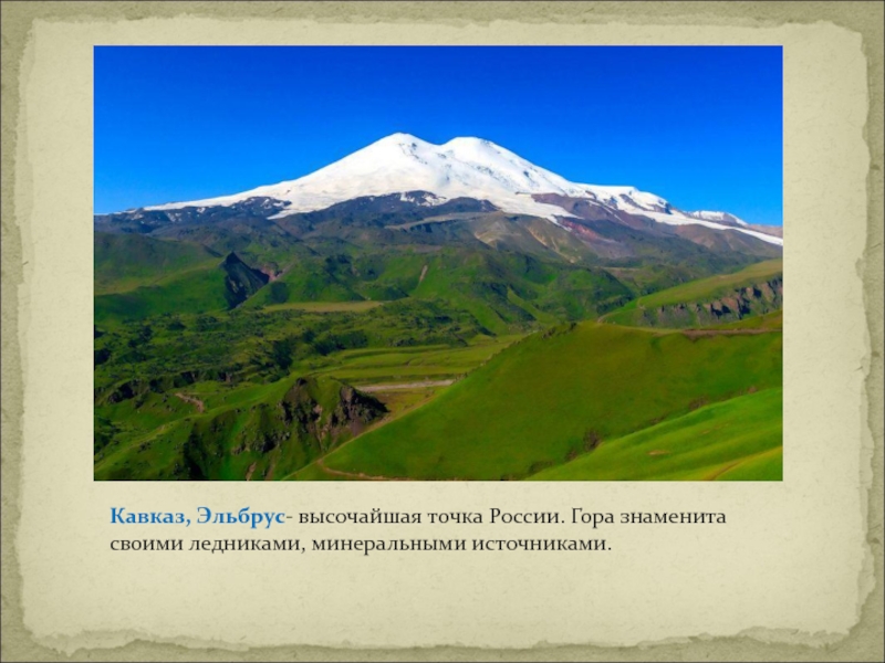 Какая наивысшая точка кавказа