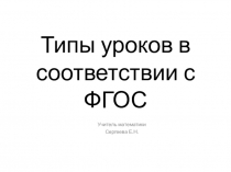 Типы уроков в соответствии с ФГОС