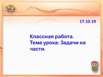 Презентация по математике по теме: Задачи на части 2 урок(5 класс)