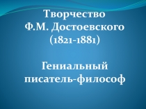 Презентация по литературе Творчество Ф.М. Достоевского