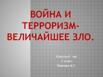 Презентация Война и терроризм - величайшее зло!
