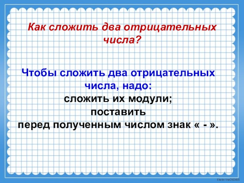 Нужно сложить. Чтобы сложить два отрицательных числа надо. Как сложить два отрицательных числа. Чтобы сложить 2 отрицательных числа. Как складывать 2 отрицательных числа.