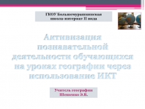 Активизация познавательной деятельности обучающихся на уроках географии через использование ИКТ