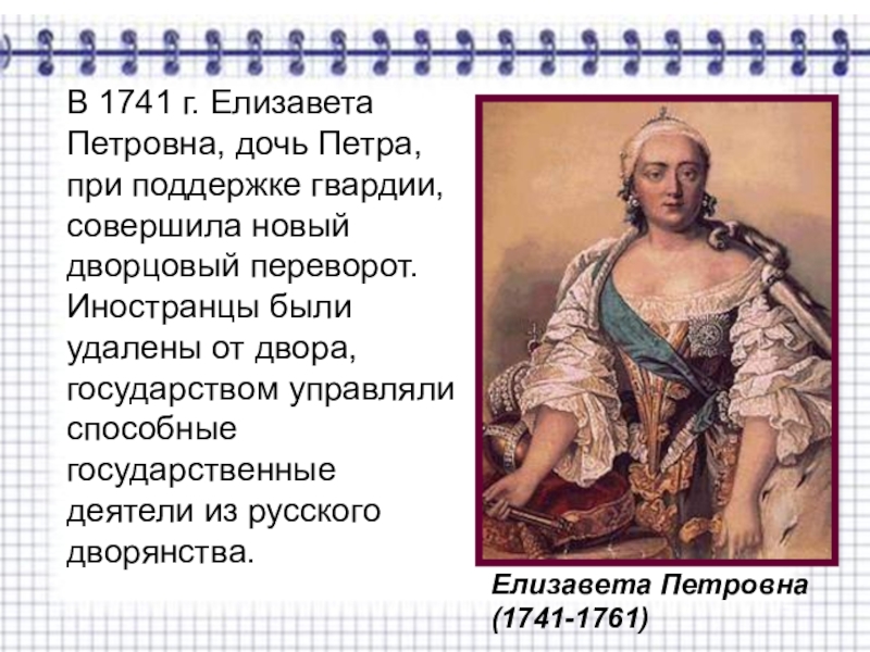 В чем заключалось изменение политики елизаветы. Внешняя политика Елизаветы Петровны 1741-1761. Дворцовый переворот при Елизавете Петровне.
