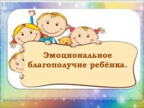 Презентация к родиьельскому собранию Эмоциональное благополучие ребенка
