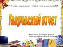 Презентация для творческого отчета по предшкольной подготовке Творческий отчет