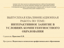 Презентация Интерактивное занятие в условиях компетентностного подхода