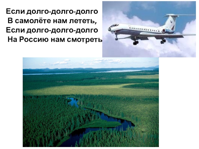 Если долго долго долго. Если долго долго долго в самолете нам. Если долго долго в самолёте нам лететь. Степанов если долго долго в самолете нам лететь. Если долго долго на Россию нам.