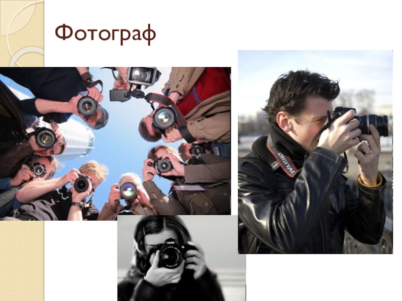 Профессия фотографа презентация