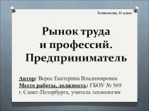 Презентация по технологии на тему Рынок труда и профессий. Предприниматель (11 класс)