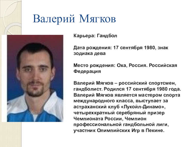 Гороскоп 1980. Мягков Валерий Валерьевич гандбол. Виктор Мягков гандбол. Мягков Валерий гандбол фото. Дата рождения 17 сентября.