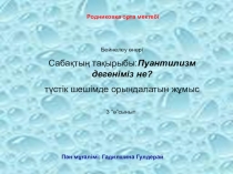 Бейнелеу өнері пәнінен презентация Пуантилизм дегенимиз не