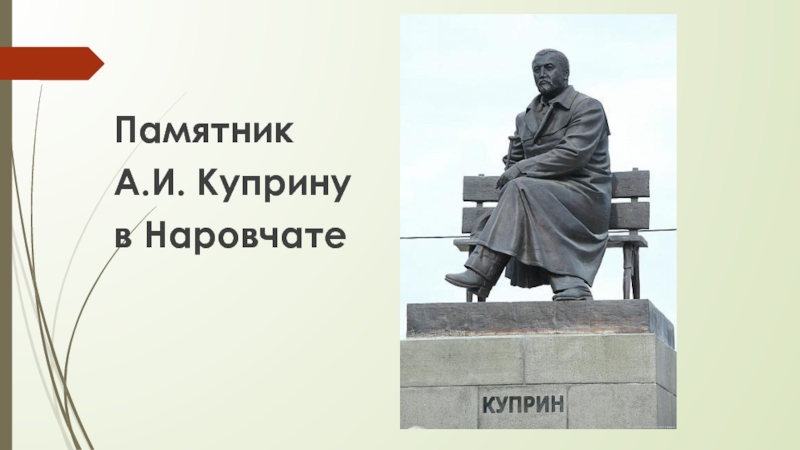 Куприн память. Памятник Куприну в Наровчате. Куприн Александр Иванович памятники. Памятник а. и. Куприну (2015), скульптор а. с. Хачатурян. Памятник Куприну в Пензе.