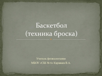 Презентация к уроку физической культуры. Тема  Баскетбол. техника броска