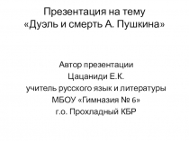 Презентация по литературе на тему Дуэль и смерть Пушкина