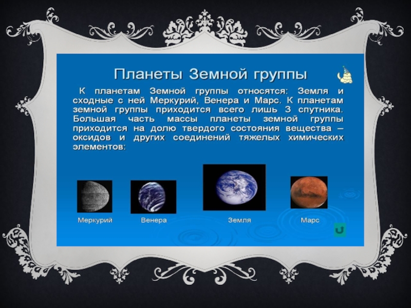 Вещества планеты. Агрегатное состояние веществ на планетах земной группы. Агрегатное состояние планет земной группы. Агрегатное состояние вещества планет земной группы. Агрегатное состояние планет солнечной системы.